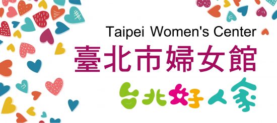 台北市婦女館