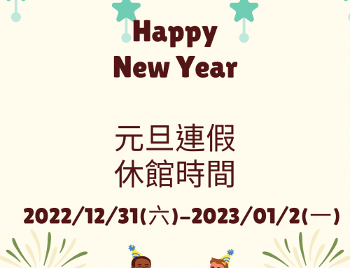 休館公告~元旦休館3天！