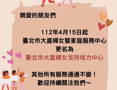 📣我們更名為臺北市大直婦女支持培力中心啦～