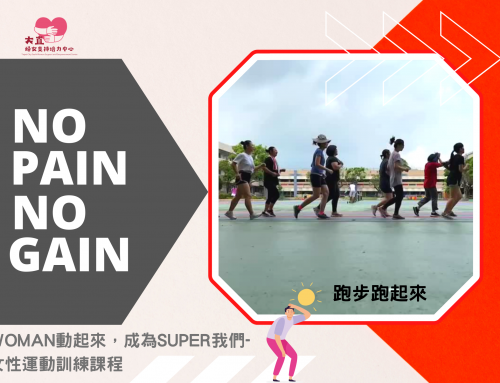 現場直擊~女性運動訓練課程