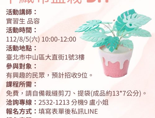 實習生自辦活動～夏日手作時光 不織布盆栽DIY