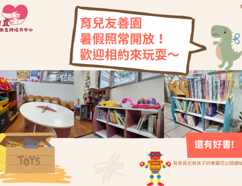 暑假去哪兒？育兒友善園 照常開放～