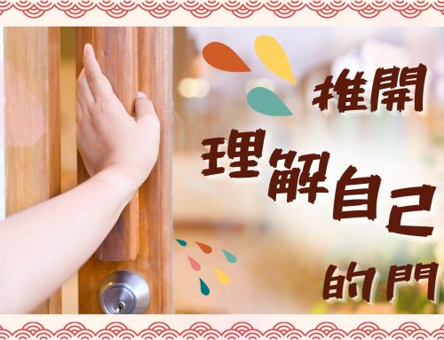 好文分享~ 推開理解自己的門