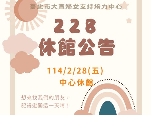 休館公告！228中心休息一天🪧