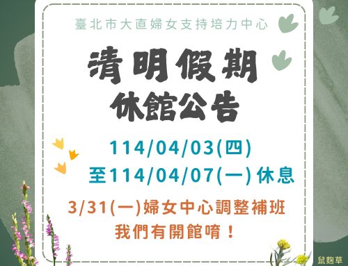 休館公告~清明假期中心4/3~7休息唷！