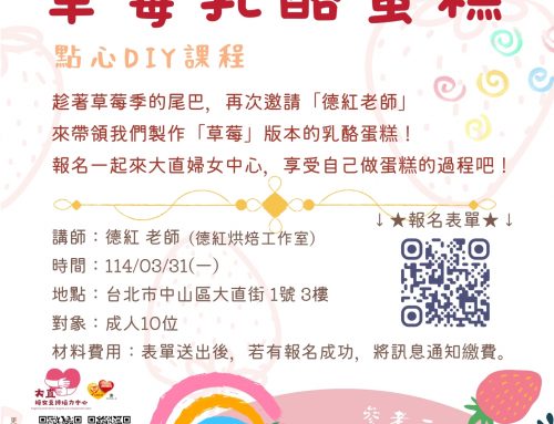 活動報名：抓住草莓季的尾巴~一起來做草莓乳酪蛋糕吧！