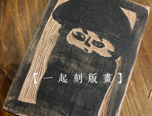活動報名~一起刻版畫！