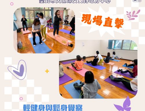 活動現場直擊~輕健身與鬆身覺察❣️