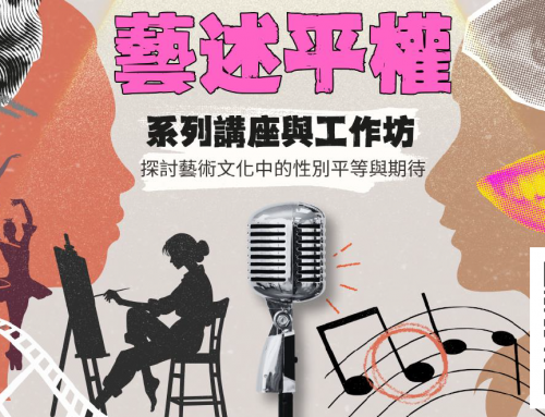 好康報報~「藝述平權」系列講座與工作坊