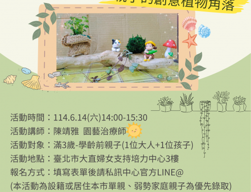 活動報名~親子的創意植物角落！🪴