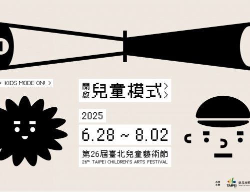 好康報報~臺北兒童藝術節，多場精彩演出，以及超熱門工作坊記得去報名！