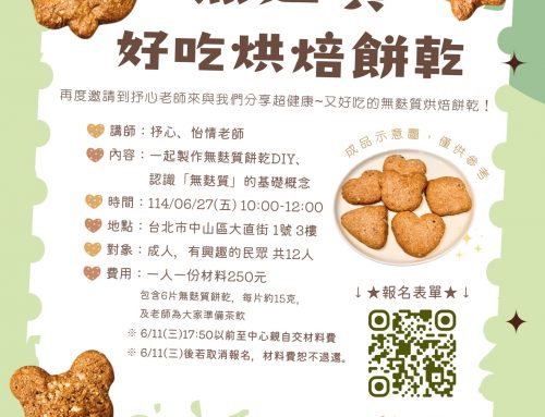 ✨活動報名~無麩質烘焙DIY 健康點心－餅乾篇🤤