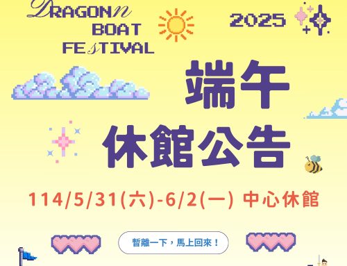 端午節～📢休館公告🌞