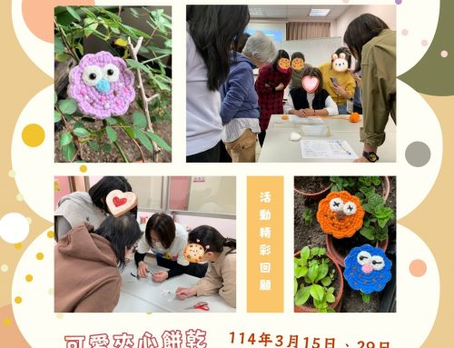 活動精彩回顧🎥~可愛夾心餅乾毛線勾織🧶