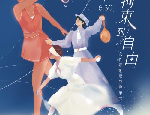 好康報報~「從拘束到自由： 女性運動服飾變革展」及開幕講座