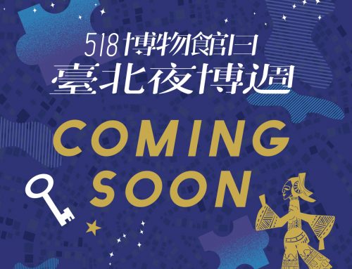 好康報報~5/18-6/1臺北夜博週與各個博物館好康活動✨