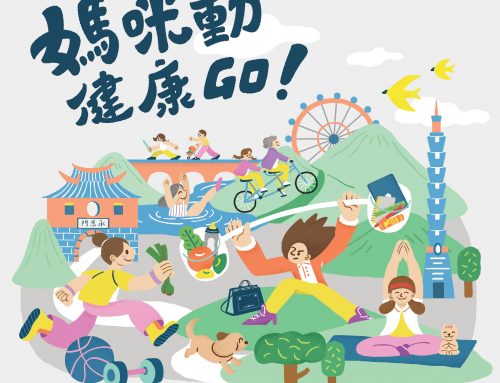 好康報報~「媽咪動 ​ ​ 健康GO！」母親節市集系列活動