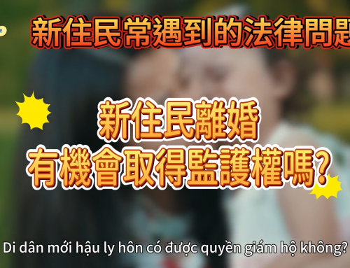 新住民朋友不要怕！遇到問題，可以找免費法律諮詢🫂