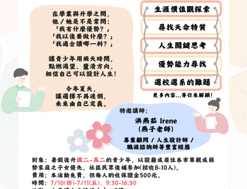 活動報名~「青春之路你我同行」 ──青少年生活能力培養工作坊