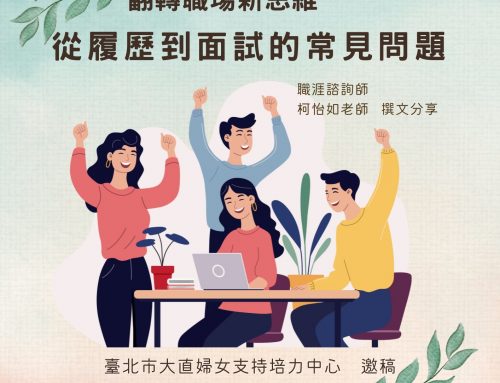 好文分享~「翻轉職場新思維」從履歷到面試的常見問題💼