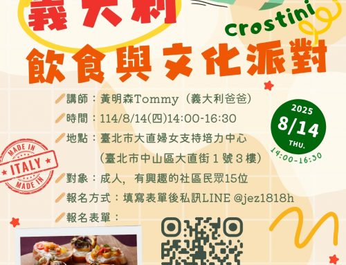 活動報名~🥖義大利飲食與文化派對🎉和義大利爸爸一起製作crostini！