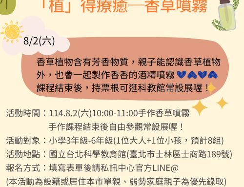 活動報名~親子共玩-科教館香草噴霧