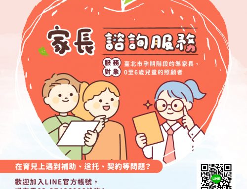 福利報報~台北市育兒資源暨培力中心-育兒諮詢