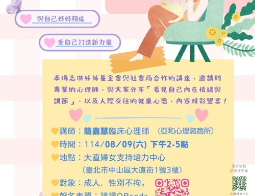 活動報名～「內在情緒與調節」、「人際交往的健康心態」