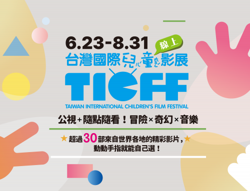 好康報報~台灣國際兒童影展-線上影展放映中📽️！