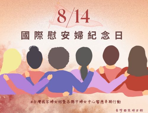 8/14 國際慰安婦紀念日
