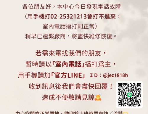 即時公告~電話故障中，可改以室內電話播打，或加LINE留言