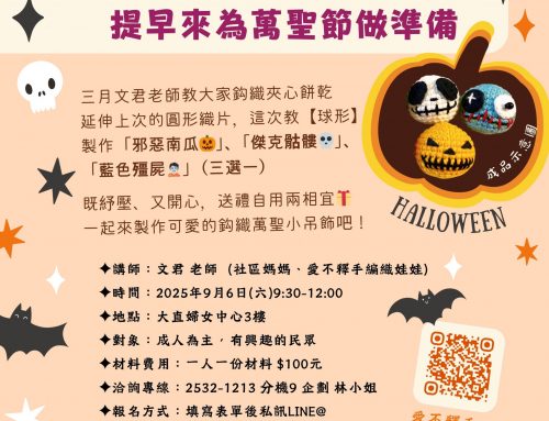 活動報名🧟毛線勾織手作課~壞壞可愛！提早來為萬聖節做準備吧🎃