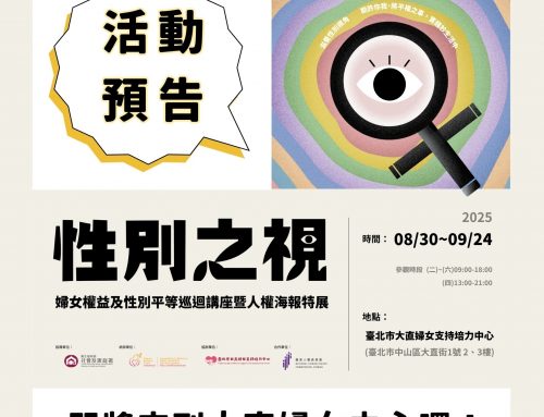 🌈「性別之視──婦女權益及性別平等巡迴」暨人權海報特展