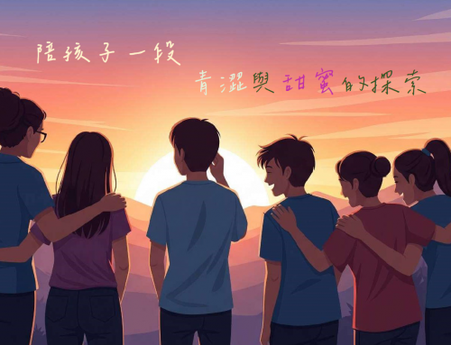 好康報報~線上講座「陪孩子一段青澀與甜蜜的探索」💕
