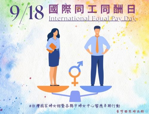 國際同工同酬日♀️💰♂️~2025年9月18日