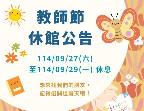 📢休館公告～教師節我們一起休假唷！