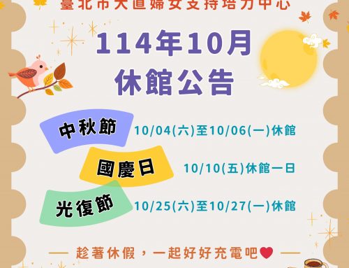休館公告📢 ~十月休館日🥮