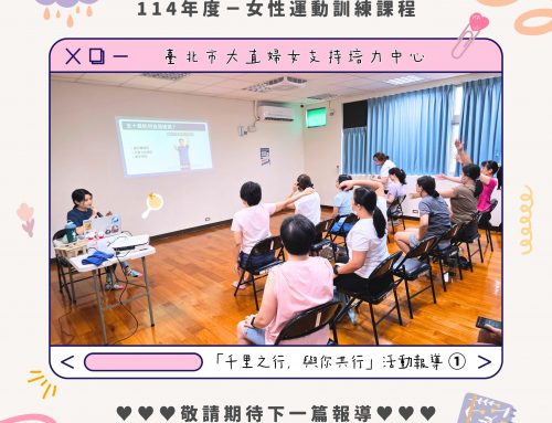 活動報導~千里之行，與你共行──女性運動訓練課程