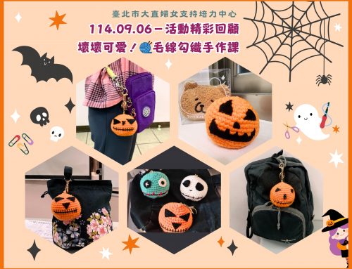活動現場直擊~壞壞可愛🎃──毛線鈎織🧶手作課