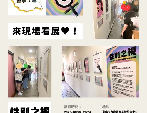 活動現場直擊🎥~性別之視海報展