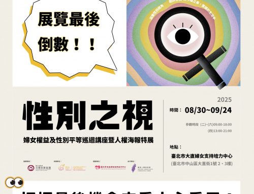 「性別之視」展覽倒數2天~有興趣的朋友千萬別錯過囉🙌🏻
