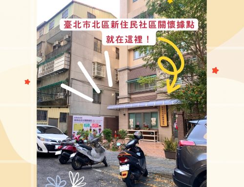 福利報報~臺北市北區新住民社區關懷據點💖