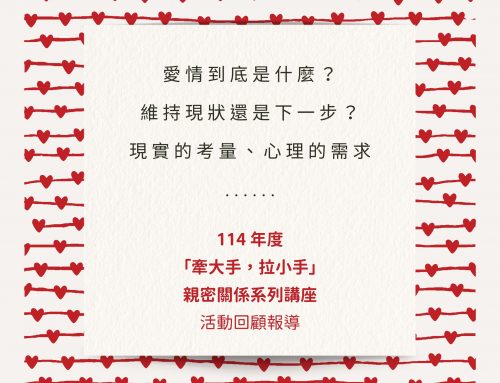 「牽大手，拉小手」親密關係💘~活動報導