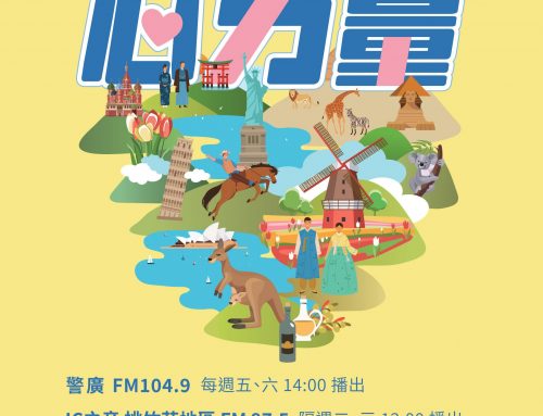 福利報報~「新住民心力量」Podcast🔍 介紹在台灣生活的各國人士的故事！