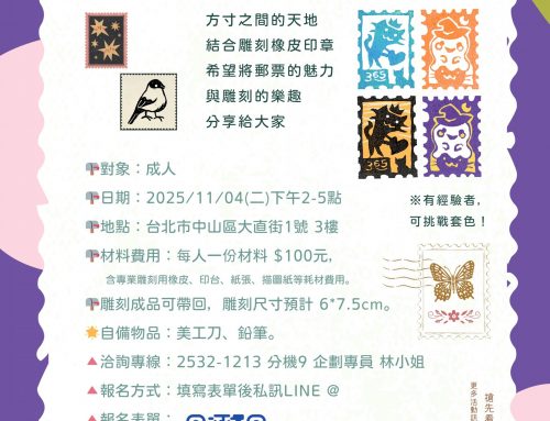 💌製作專屬於自己的郵票📪~橡皮章雕刻工作坊✏️