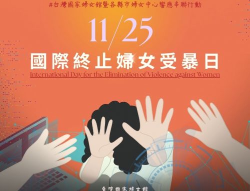 「團結一致，終止針對婦女與女童的數位暴力」~