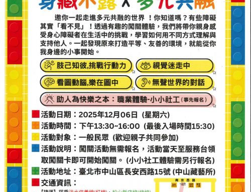 好康報報~身資中心「身藏不露×多元共融」闖關活動
