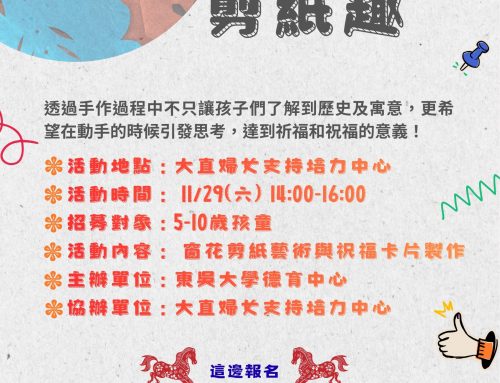 活動報名~✂️剪出專注力，發現傳統之美！ ──「喀擦、喀擦 剪紙趣」
