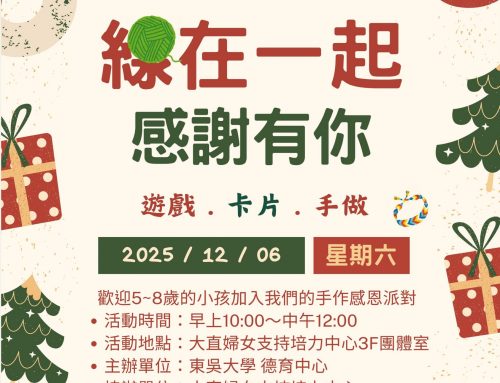 活動報名~🎀毛線手環、感恩卡片！「線在一起，感恩有你❤️」