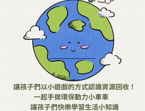 中心活動~環保動力小車車！🚗成為資源回收小達人🌏